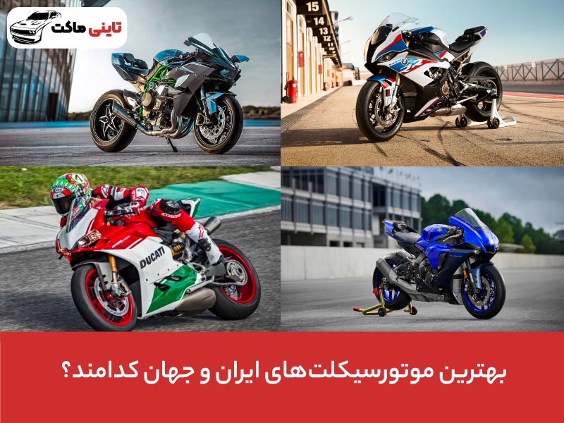 بهترین موتورسنگین های ایران و جهان