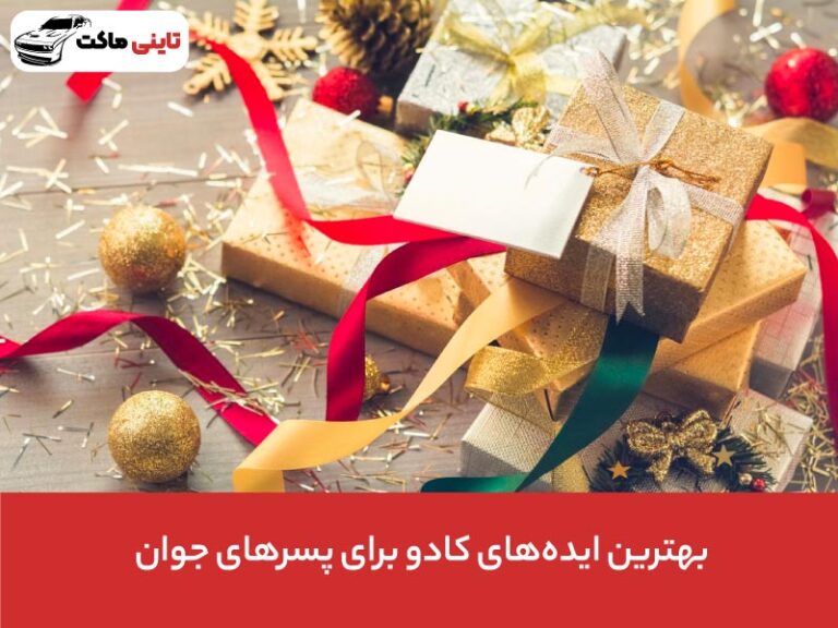 ایده جذاب برای کادو تولد و هدیه به پسر جوان