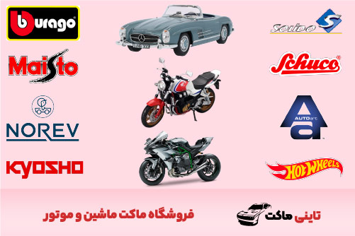 بهترین برند ماکت ماشین