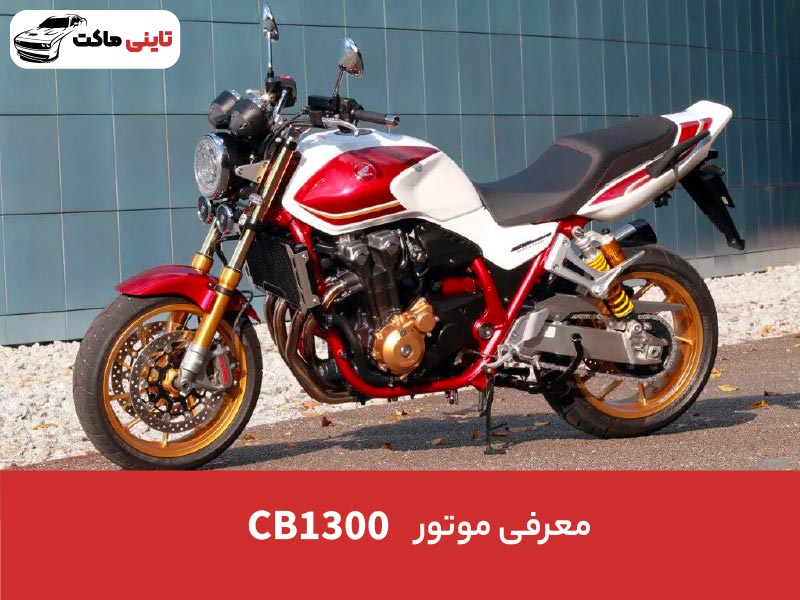 معرفی موتور CB1300 - موتور سنگین سی بی 1300