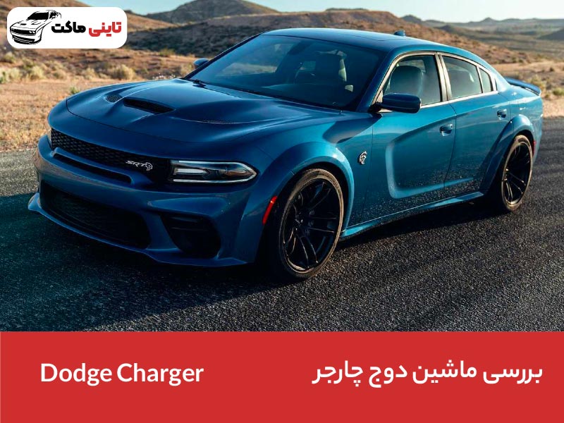 بررسی مشخصات و تاریخچه دوج چارجر (Dodge Charger)