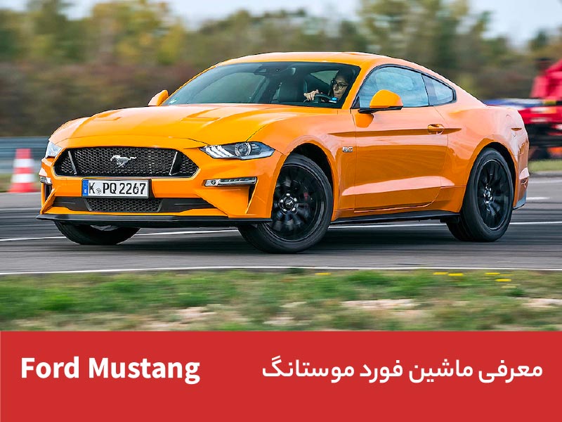 فورد موستانگ (Ford Mustang)
