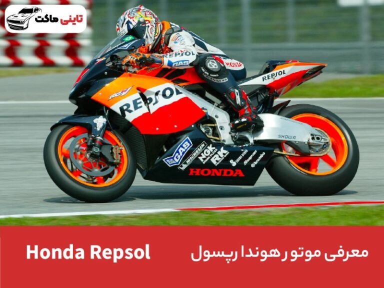 معرفی موتور رپسول (Repsol) از هندا