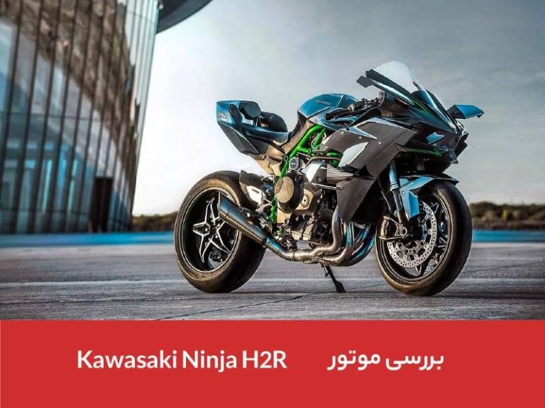 موتور Kawasaki Ninja H2R - موتور کاوازاکی نینجا اچ 2 آر