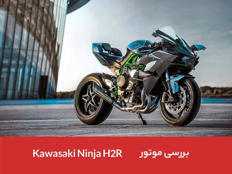 معرفی موتور Kawasaki Ninja H2R - موتور سنگین کاوازاکی نینجا اچ 2 آر