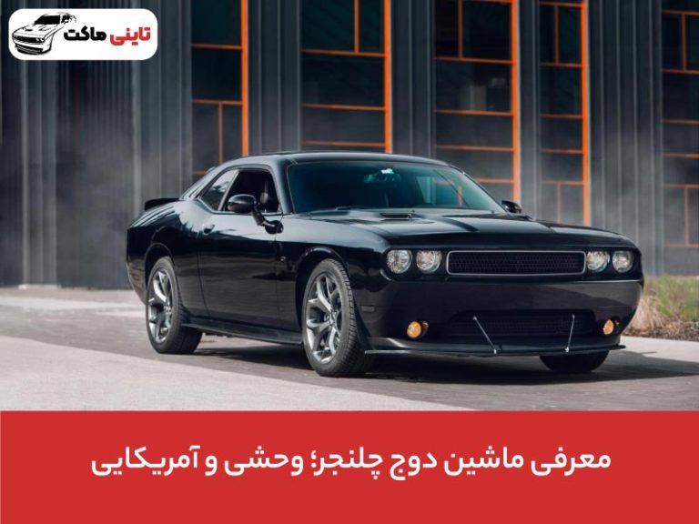 دوج چلنجر (Dodge Chellenger)