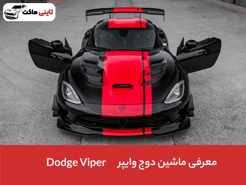بررسی ماشین دوج وایپر (Dodge Viper)