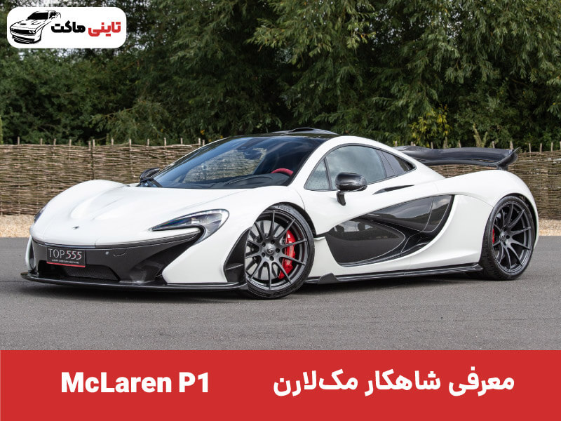 ماشین مک لارن P1