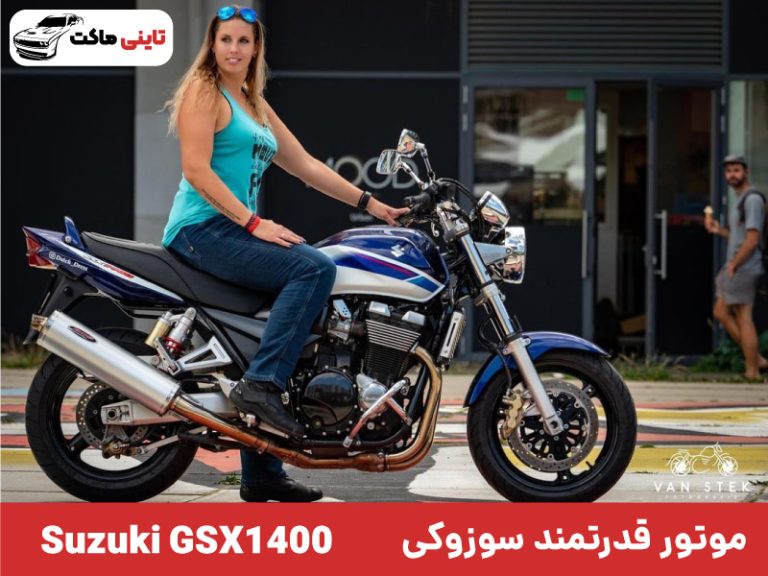 موتور سوزوکی GSX 1400