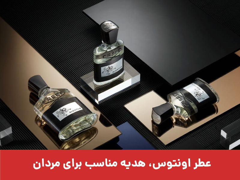 عطر و ادکلن، هدیه لاکچری برای مردان