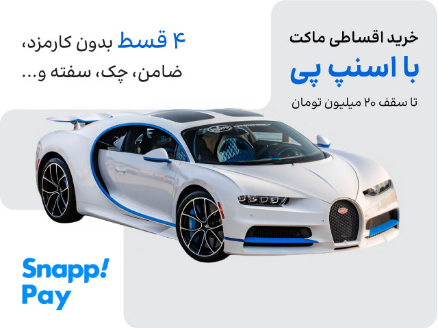 خرید ماکت از فروشگاه ماکت تاینی ماکت بصورت اقساطی