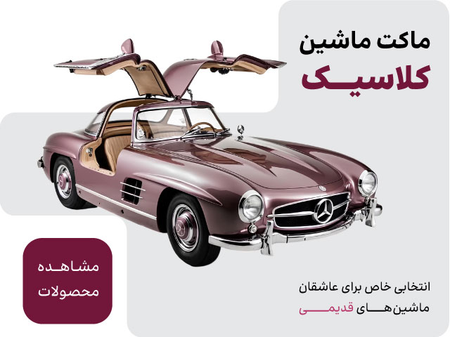 خرید ماکت ماشین کلاسیک