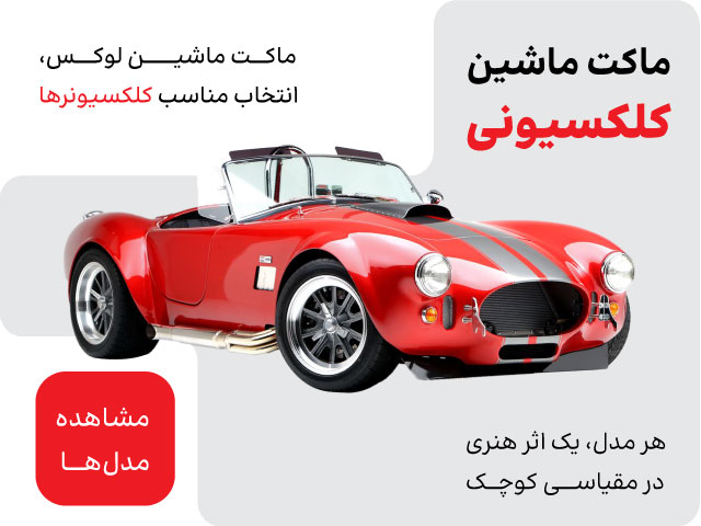 خرید ماکت ماشین کلکسیونی
